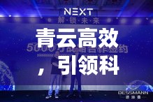 青云高效，引领科技革新，开启新时代新征程