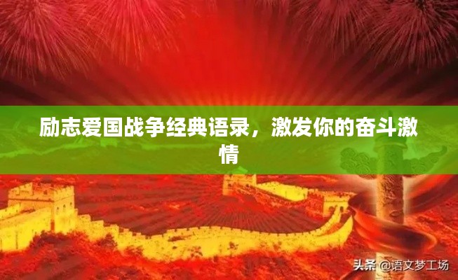 励志爱国战争经典语录，激发你的奋斗激情