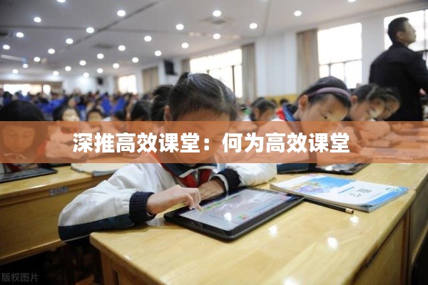 深推高效课堂：何为高效课堂 