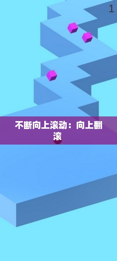 不断向上滚动：向上翻滚 