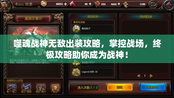 噬魂战神无敌出装攻略，掌控战场，终极攻略助你成为战神！