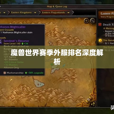 魔兽世界赛季外服排名深度解析