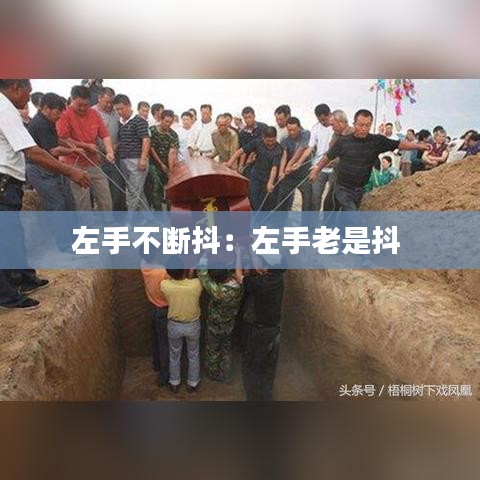 左手不断抖：左手老是抖 