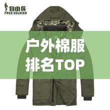 户外棉服排名TOP10，保暖舒适装备精选