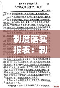 制度落实报表：制度落实记录表 