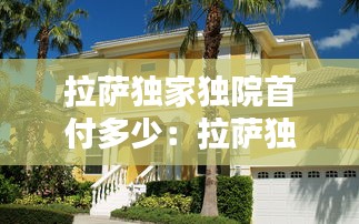 拉萨独家独院首付多少：拉萨独栋别墅 