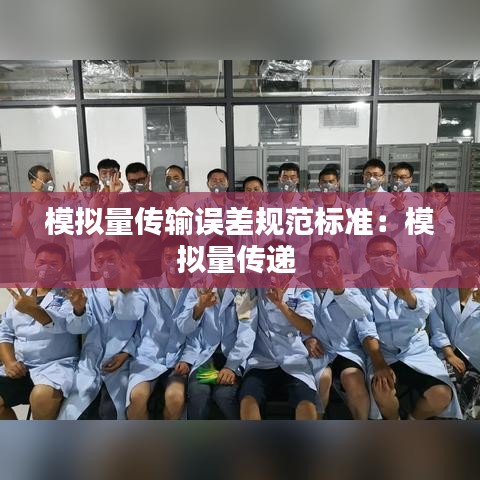 模拟量传输误差规范标准：模拟量传递 