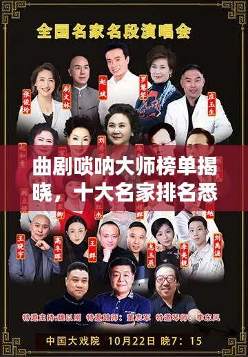 曲剧唢呐大师榜单揭晓，十大名家排名悉数呈现！
