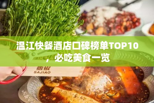 温江快餐酒店口碑榜单TOP10，必吃美食一览
