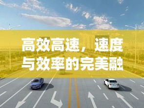 高效高速，速度与效率的完美融合之道