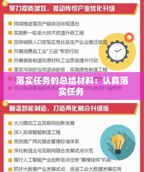 落实任务的总结材料：认真落实任务 