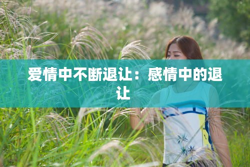 爱情中不断退让：感情中的退让 