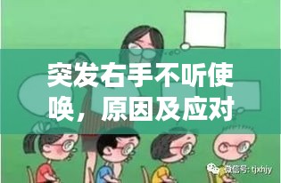 突发右手不听使唤，原因及应对方法解析