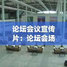论坛会议宣传片：论坛会场布置图片 