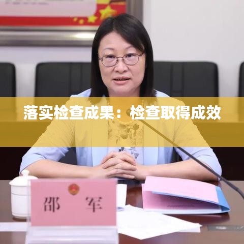 落实检查成果：检查取得成效 