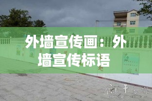 外墙宣传画：外墙宣传标语 