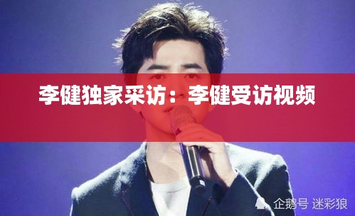 李健独家采访：李健受访视频 