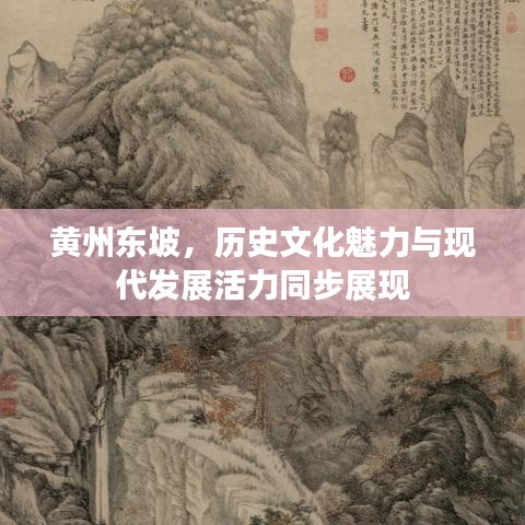 黄州东坡，历史文化魅力与现代发展活力同步展现