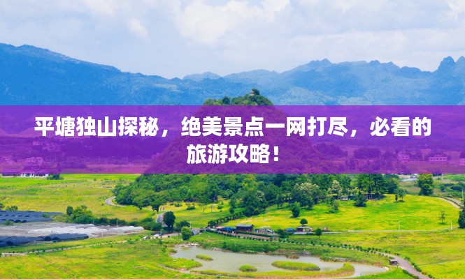 平塘独山探秘，绝美景点一网打尽，必看的旅游攻略！