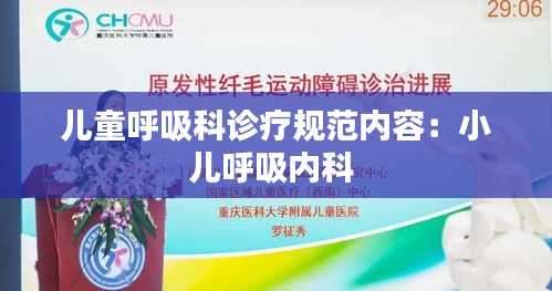 儿童呼吸科诊疗规范内容：小儿呼吸内科 