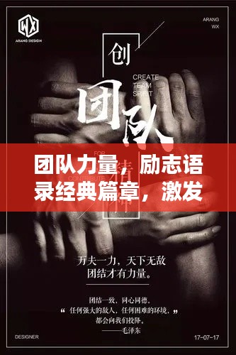 团队力量，励志语录经典篇章，激发无限潜能！