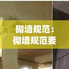砌墙规范：砌墙规范要求多高加圈梁 