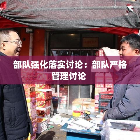 部队强化落实讨论：部队严格管理讨论 
