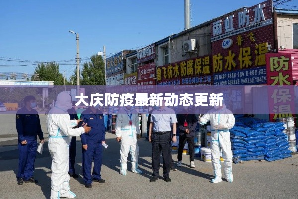 大庆防疫最新动态更新