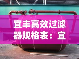 宜丰高效过滤器规格表：宜兴过滤器 