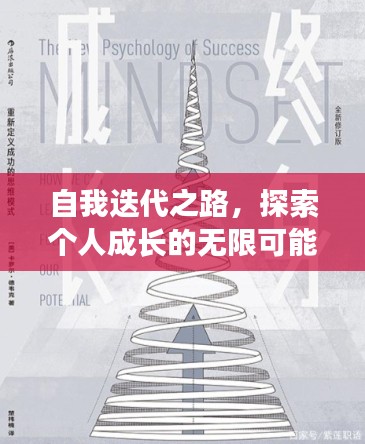 自我迭代之路，探索个人成长的无限可能