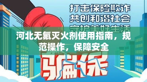 河北无氟灭火剂使用指南，规范操作，保障安全