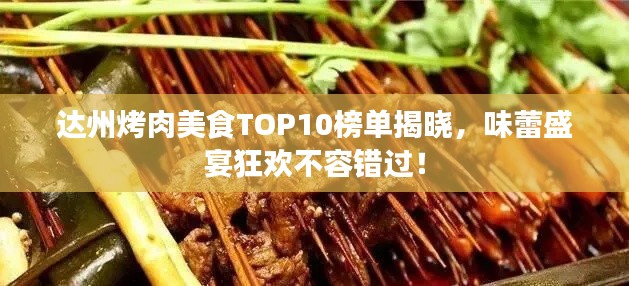达州烤肉美食TOP10榜单揭晓，味蕾盛宴狂欢不容错过！