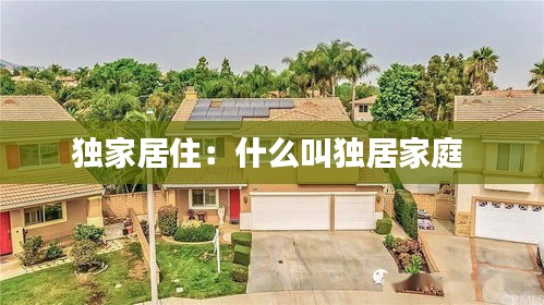 独家居住：什么叫独居家庭 