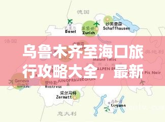 乌鲁木齐至海口旅行攻略大全，最新行程指南