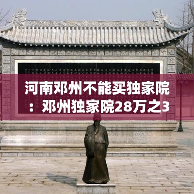 河南邓州不能买独家院：邓州独家院28万之30万 