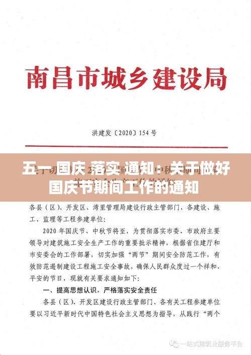 五一 国庆 落实 通知：关于做好国庆节期间工作的通知 