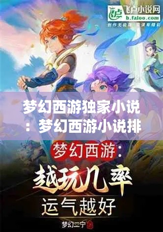 梦幻西游独家小说：梦幻西游小说排行榜完本排行榜 