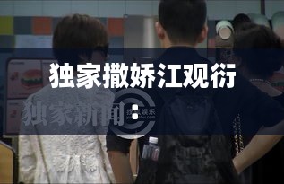 独家撒娇江观衍： 