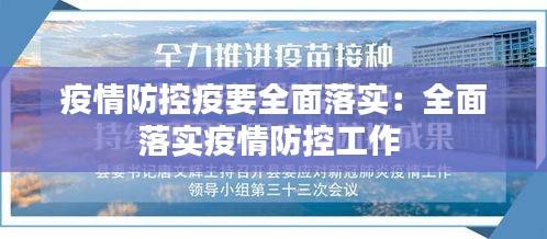 疫情防控疫要全面落实：全面落实疫情防控工作 