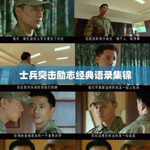 士兵突击励志经典语录集锦