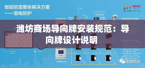 潍坊商场导向牌安装规范：导向牌设计说明 