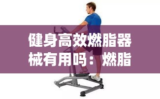 健身高效燃脂器械有用吗：燃脂器械排行榜 
