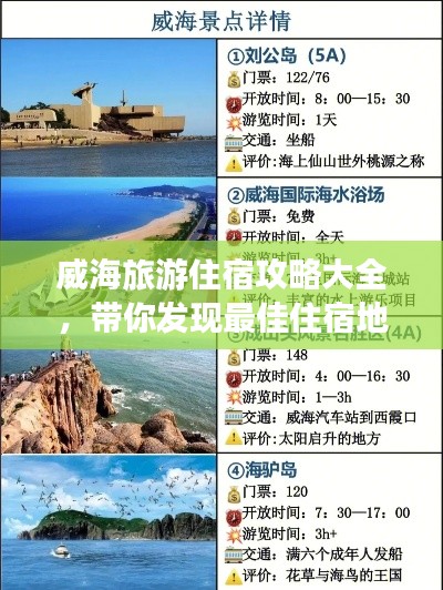 威海旅游住宿攻略大全，带你发现最佳住宿地点！