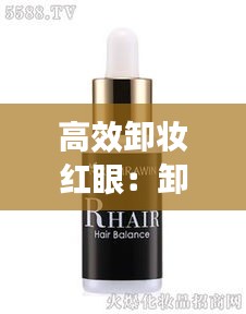 高效卸妆红眼：卸眼妆的卸妆水哪个最好用 