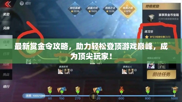 最新赏金令攻略，助力轻松登顶游戏巅峰，成为顶尖玩家！