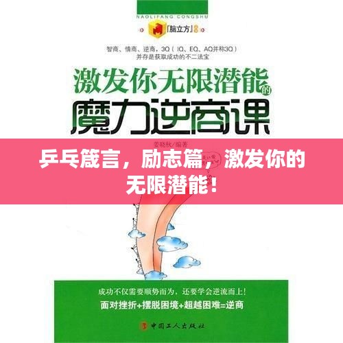 乒乓箴言，励志篇，激发你的无限潜能！