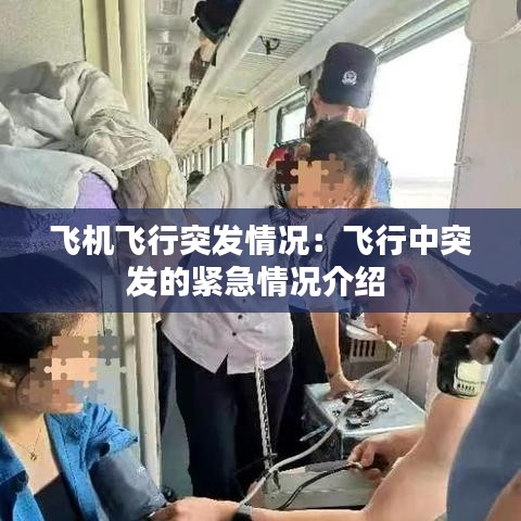 飞机飞行突发情况：飞行中突发的紧急情况介绍 
