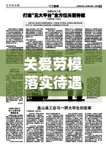 关爱劳模落实待遇：劳模待遇落实调研报告 