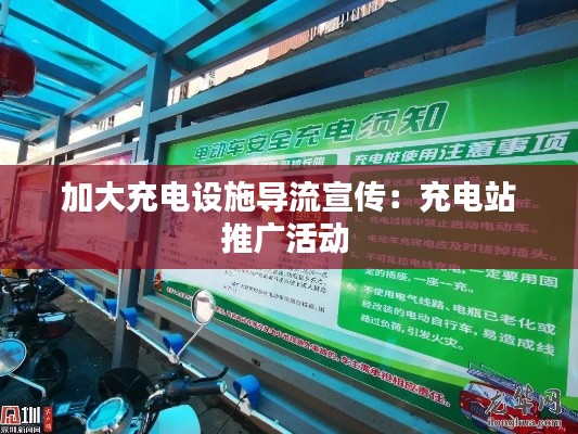 加大充电设施导流宣传：充电站推广活动 