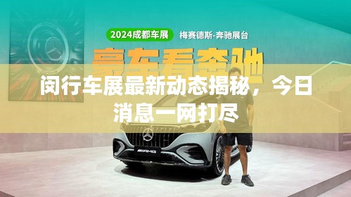闵行车展最新动态揭秘，今日消息一网打尽